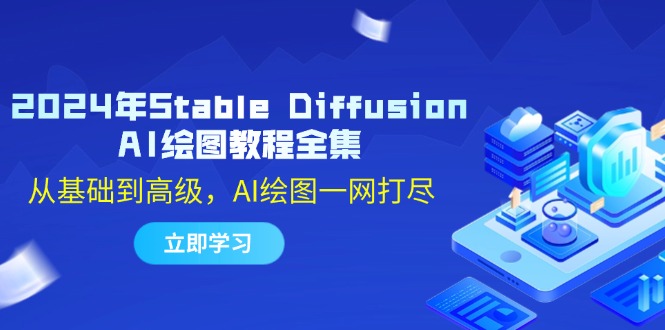 2024年Stable Diffusion AI绘图教程全集：从基础到高级，AI绘图一网打尽-test