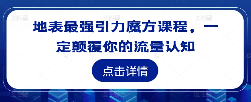 地表最强引力魔方课程，一定颠覆你的流量认知-test