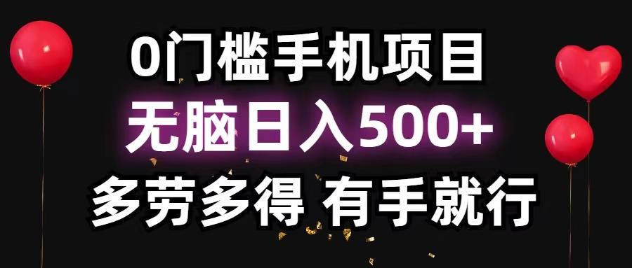 0门槛手机项目，无脑日入500+，多劳多得，有手就行-test