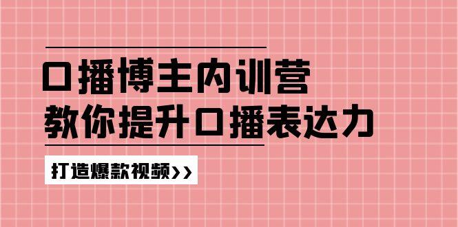 高级口播博主内训营：百万粉丝博主教你提升口播表达力，打造爆款视频-test