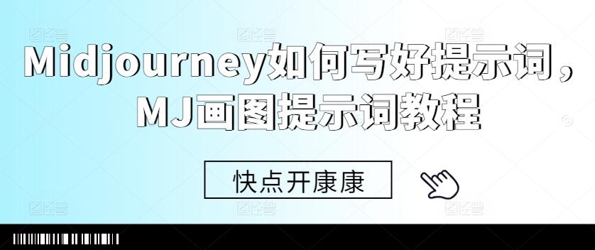 Midjourney如何写好提示词，MJ画图提示词教程-test