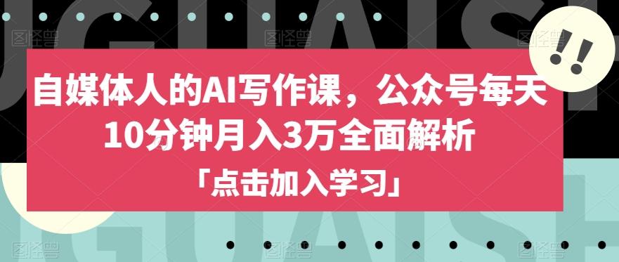 自媒体人的AI写作课，公众号每天10分钟月入3万全面解析-test