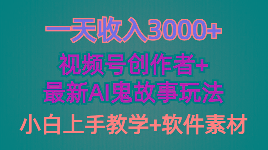 (9445期)一天收入3000+，视频号创作者AI创作鬼故事玩法，条条爆流量，小白也能轻…-test