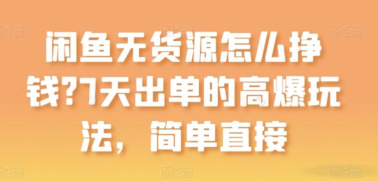 闲鱼无货源怎么挣钱？7天出单的高爆玩法，简单直接【揭秘】-test