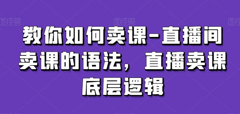 教你如何卖课-直播间卖课的语法，直播卖课底层逻辑-test
