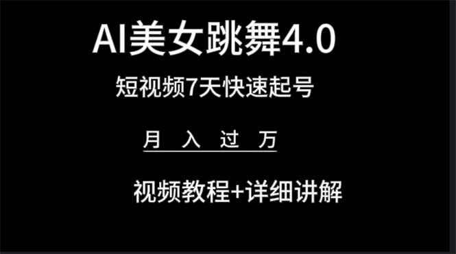 (9697期)AI美女视频跳舞4.0版本，七天短视频快速起号变现，月入过万(教程+软件)-test