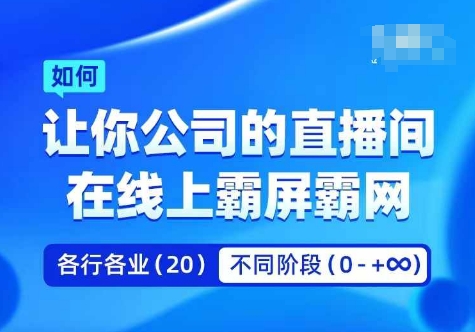 企业矩阵直播霸屏实操课，让你公司的直播间在线上霸屏霸网-test