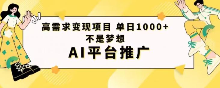 高需求变现项目日进1000不是梦想AI平台推广-test