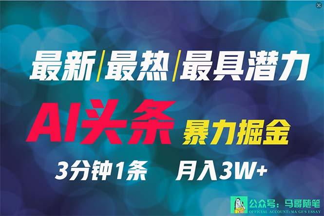 (9348期)2024年最强副业？AI撸头条3天必起号，一键分发，简单无脑，但基本没人知道-test