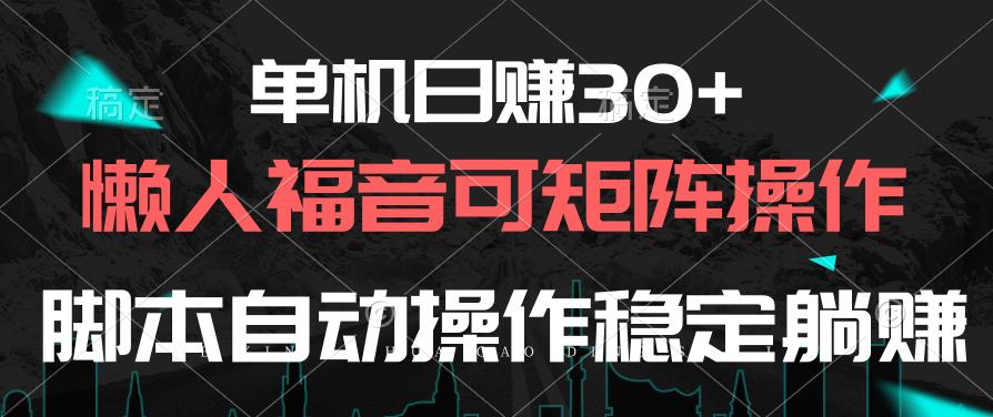 单机日赚30+，懒人福音可矩阵，脚本自动操作稳定躺赚-test
