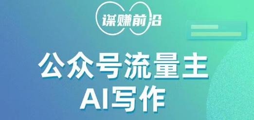公众号流量主AI写作玩法，利用AI无脑式产出，适合新手小白-test