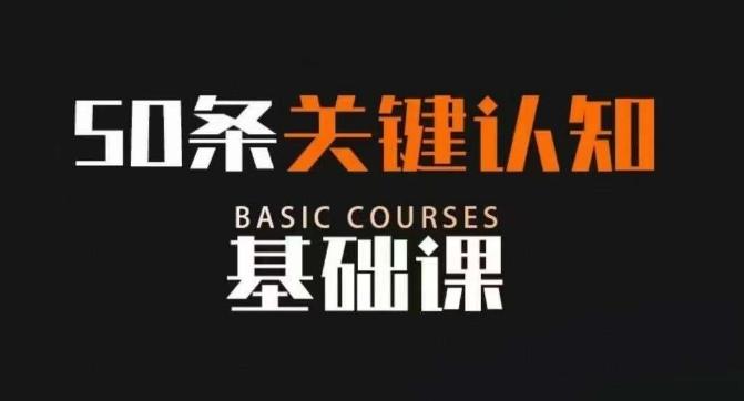 50条关键认知基础课，改变人生不是靠懂很多道理，而是关键认知-test
