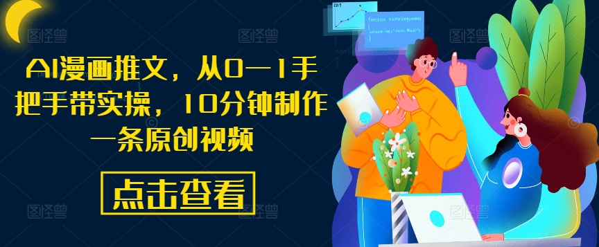 AI漫画推文，从0—1手把手带实操，10分钟制作一条原创视频-test