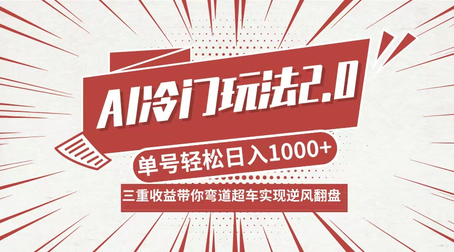 AI冷门玩法2.0升级版，分成收益+带货+收徒弟，多种变相方式，日入1000+…-test