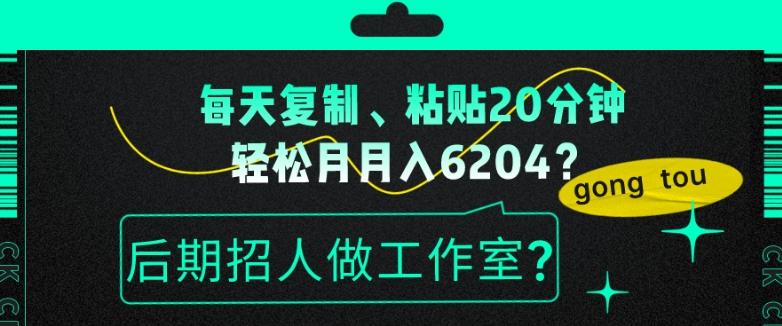 每天复制、粘贴20分钟，轻松月入6204？后期招人做工作室？-test