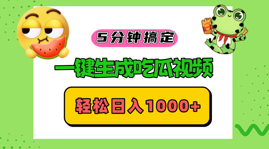 五分钟搞定，一键生成吃瓜视频，轻松日入1000+-test