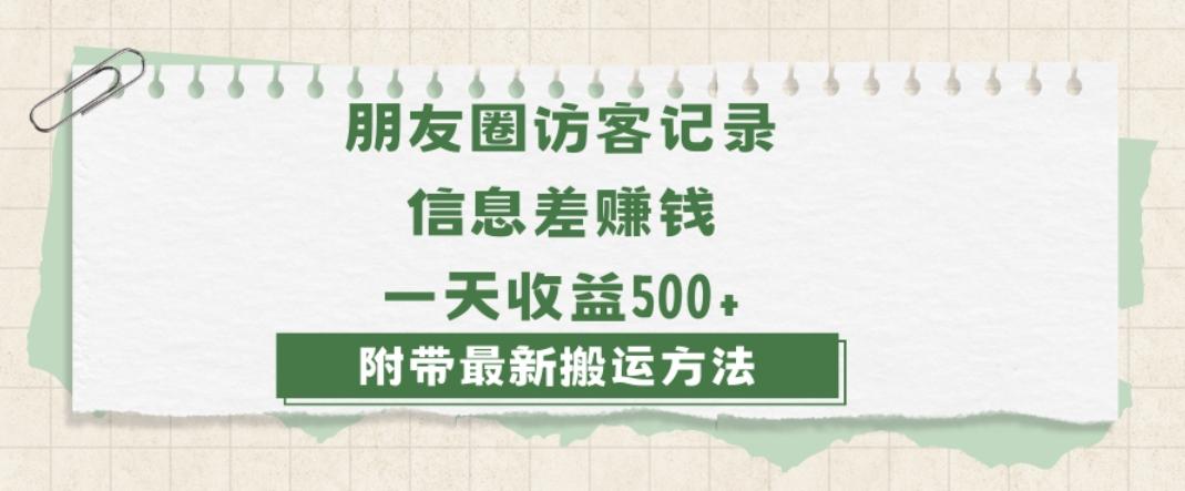 日赚1000的信息差项目之朋友圈访客记录，0-1搭建流程，小白可做【揭秘】-test
