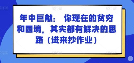 某付费文章：年中巨献： 你现在的贫穷和困境，其实都有解决的思路 (进来抄作业)-test