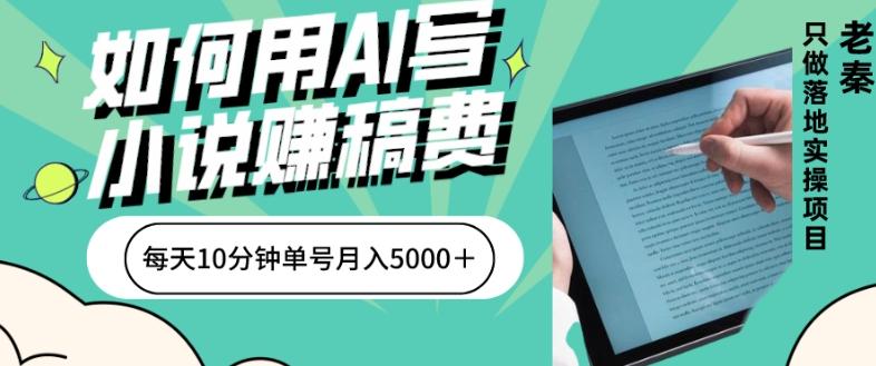 如何用AI写小说赚稿费、每天10分钟、单账号月入5000＋-test