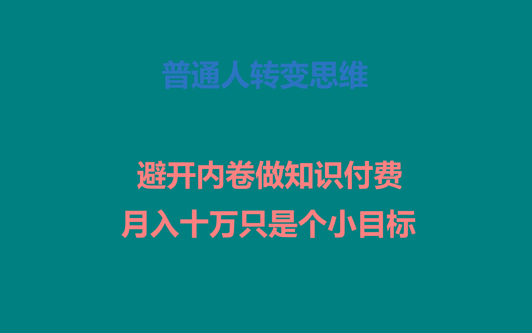 普通人转变思维，避开内卷做知识付费，月入十万只是个小目标-test