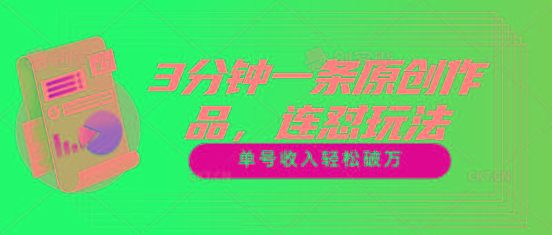 3分钟一条原创作品，连怼玩法，单号收入轻松破万-test