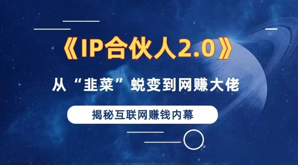 2024如何通过”知识付费“卖项目年入”百万“卖项目合伙人IP孵化训练营-test