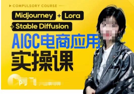 AIGC电商应用实操线上课，手把手带你从0-1，用AI做电商-test