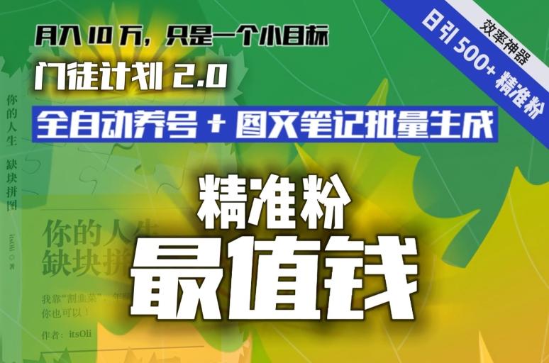 【流量就是钱】日引流500+各类目精准粉神器：全自动养号+图文批量生成。从此流量不愁，变现无忧！-test